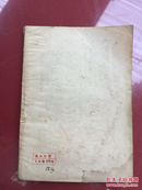 《论联合政府》1949年六月四版 山东新华书店 品相如图