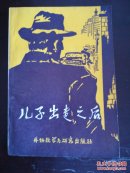 儿子出走之后