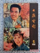 大众电影1980年第3期（总第321期）