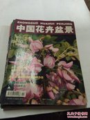 中国花卉盆景2002（1-11）