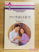 日文原版 48开本 ファラオのキス  (法老之吻)