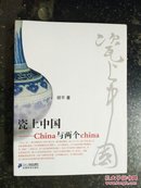 瓷上中国 : China与两个china（库存书）