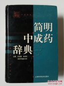 简明中成药辞典