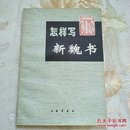 怎样写新魏书－库E6