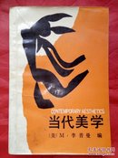 当代美学