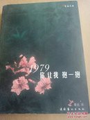 1979你让我抱一抱