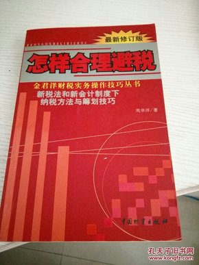 怎样合理避税:新税法和新会计制度下纳税方法与筹划技巧:最新修订版