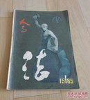 人与法。杂志。创刊号。C23。