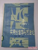 实用创造学与方法论