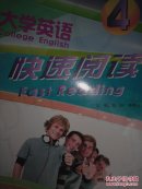 大学英语快速阅读.4（包邮）