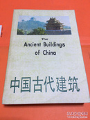 中国古代建筑 一版一印