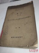 【民国藏书1936】国立中央研究院社会科学研究所丛刊 第九种 近二十年来之中日贸易及其主要商品..