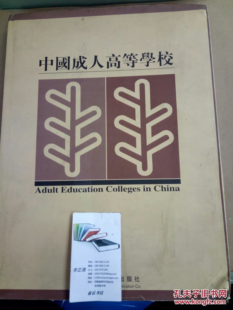 中国成人高等学校·八开（全铜板彩印）（中文、英文版双册合售）