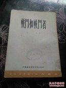 战斗和战斗者