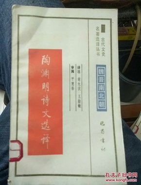 陶渊明诗文选译(91年版、内品好,