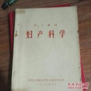 护士教材：妇产科学