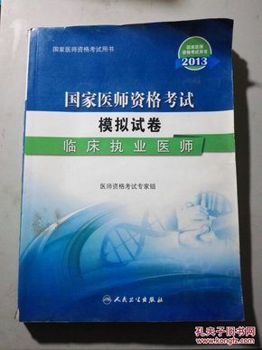 2013国家医师资格考试用书 ///模拟试卷 ///临床执业医师