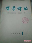 哲学译丛（1978 第一期）馆藏