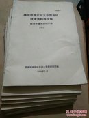 美国西屋公司大中型电机技术资料译文集  标准中通用材料手册(一 二  三 四  五 六  七  九)八册合售