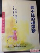 锁不住的相思梦  青苹果6