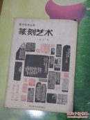 篆刻艺术(87年1版，赠郑杰书留言愚兄 敏)