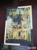 世界古典文学名著：嘉莉妹妹（全译本）