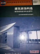 建筑装饰构造  建筑装饰技术专业适用