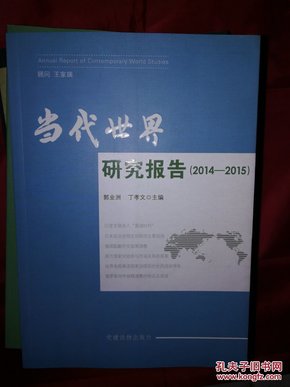 当代世界研究报告（2014-2015）