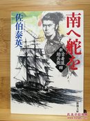 日文二手原版 64开本 南へ舵を― 新・古着屋総兵卫 第4巻