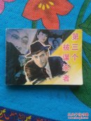 第三个被谋杀者