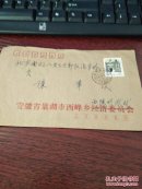 西峰实寄封