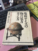 日文原版 地球サィズの物の见方考ぇ方