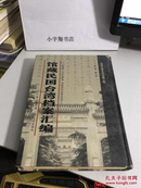 馆藏民国台湾档案汇编 【第140册】