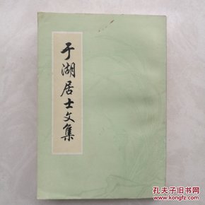 于湖居士文集