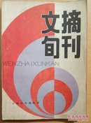 文摘旬刊1988年合订本