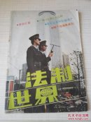 法制世界1990年第8期