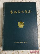 吉林药材图志（作者段维和签赠本）