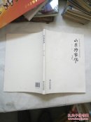 山东好家风：读当代家风故事品文化世家家风