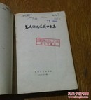 马健翎现代戏曲选集。1962年。发行4700册。803。