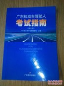 广东机动车驾驶人考试指南（修订版）带光盘
