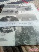 侵华日军战况画报一页    日军1937年10月日军侵犯华北石家庄，渡滹沱河场景，阵地场景，过柏井驿场景，用土豆充饥场景