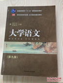 普通高等教育“十一五”国家级规划教材·全日制高校重点教材：大学语文（第九版）