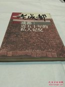 老成都 成都：近五十年的私人记忆（作者签赠本，一版一印，仅印5000册）