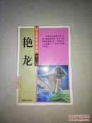 杨志军荒原系列――艳龙（第六卷）5000册馆藏