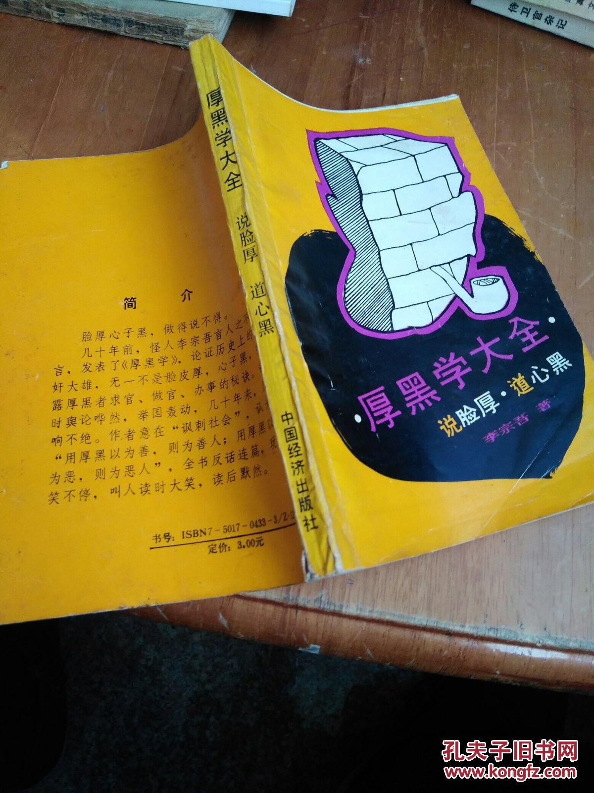 厚黑学大全 说脸厚 道心黑