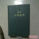 筒明哲学辞典