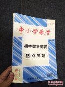 初中版中小学数学：初中数学竞赛热点专题 专刊