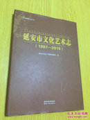 延安市文化艺术志 : 1997~2010