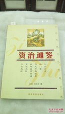 1158   中国传统文化经典文库   资治通鉴  司马光  陕西旅游出版社  2004年二版一印   32开  仅印5000册