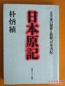 天皇家の秘密と新解日本书纪：日本原记  【日本原版书】